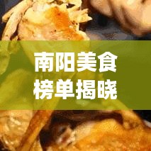 南陽美食榜單揭曉,十大地道風味,讓你一嘗難忘