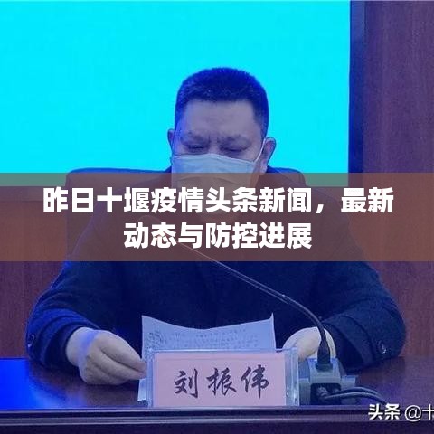昨日十堰疫情頭條新聞,最新動態(tài)與防控進展