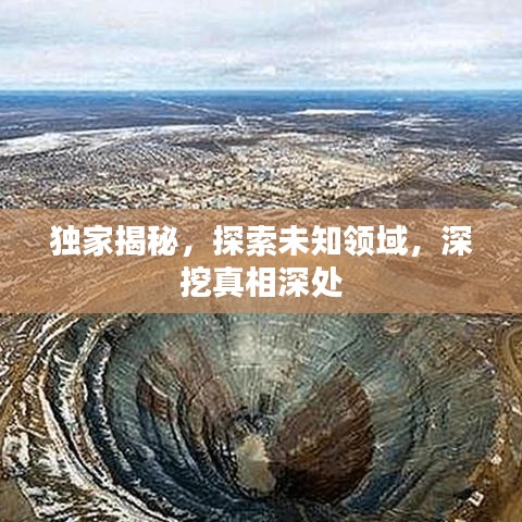 獨家揭秘，探索未知領域，深挖真相深處