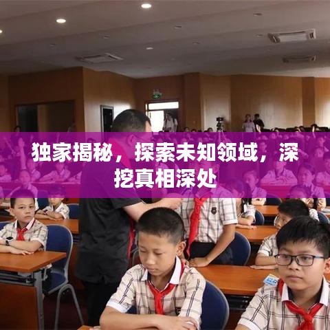 獨家揭秘,探索未知領域,深挖真相深處