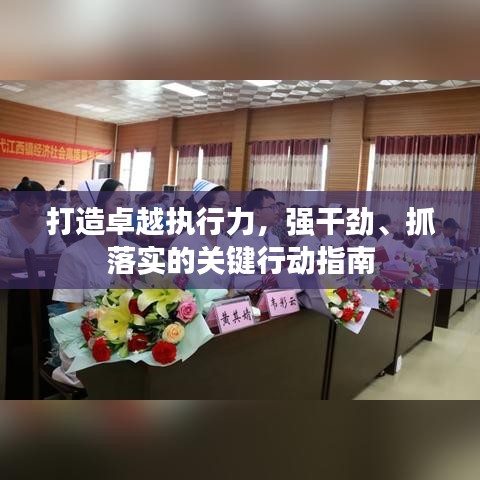 打造卓越執行力,強干勁、抓落實的關鍵行動指南