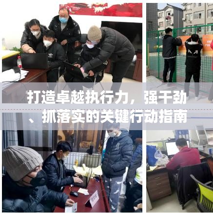 打造卓越執行力,強干勁、抓落實的關鍵行動指南