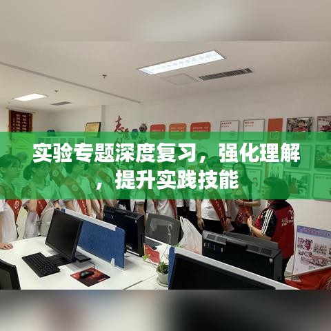 實驗專題深度復習,強化理解,提升實踐技能