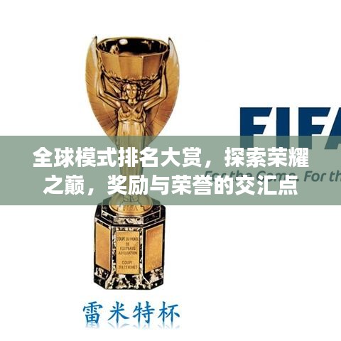 全球模式排名大賞,探索榮耀之巔,獎勵與榮譽的交匯點
