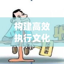 構建高效執行文化，如何盯緊不落實的人，打造卓越執行力