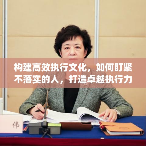構(gòu)建高效執(zhí)行文化,如何盯緊不落實的人,打造卓越執(zhí)行力