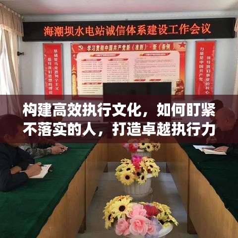 構(gòu)建高效執(zhí)行文化,如何盯緊不落實的人,打造卓越執(zhí)行力