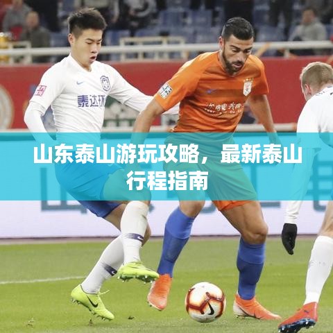 山東泰山游玩攻略，最新泰山行程指南