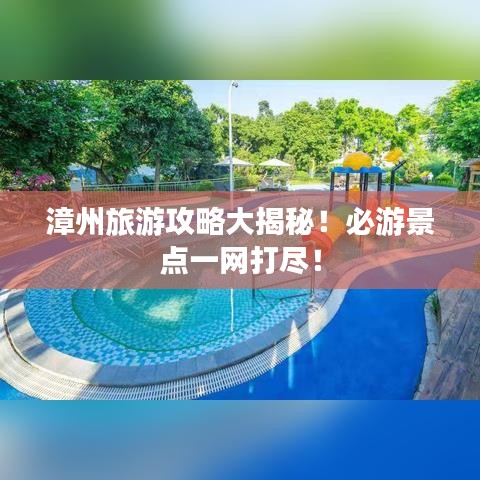 漳州旅游攻略大揭秘!必游景點一網打盡!