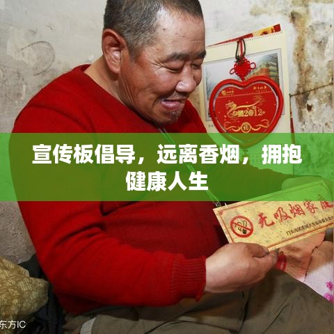 宣傳板倡導，遠離香煙，擁抱健康人生