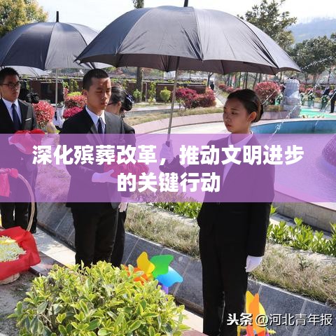 深化殯葬改革，推動文明進步的關鍵行動