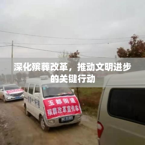 深化殯葬改革,推動文明進步的關鍵行動