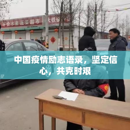 中國疫情勵志語錄,堅定信心,共克時艱