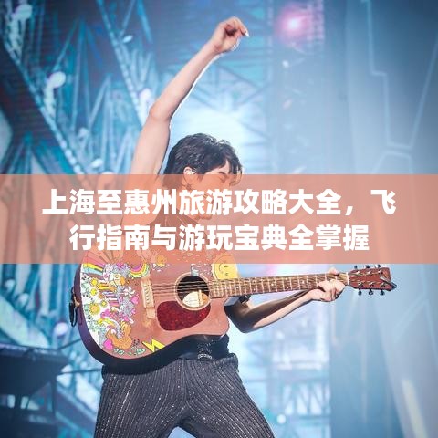 上海至惠州旅游攻略大全,飛行指南與游玩寶典全掌握