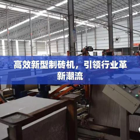高效新型制磚機,引領(lǐng)行業(yè)革新潮流
