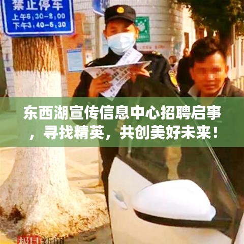 東西湖宣傳信息中心招聘啟事,尋找精英,共創美好未來!