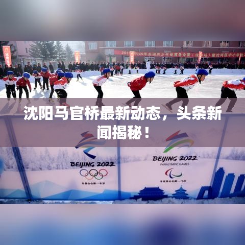 沈陽馬官橋最新動態,頭條新聞揭秘!