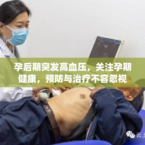 孕后期突發高血壓，關注孕期健康，預防與治療不容忽視
