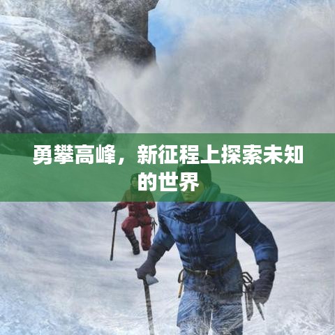勇攀高峰，新征程上探索未知的世界