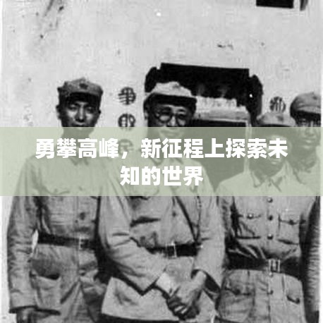 勇攀高峰,新征程上探索未知的世界