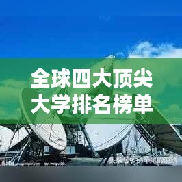 全球四大頂尖大學(xué)排名榜單揭曉!