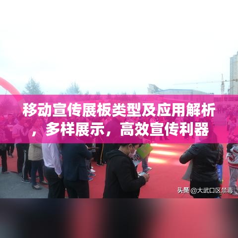 移動宣傳展板類型及應用解析,多樣展示,高效宣傳利器