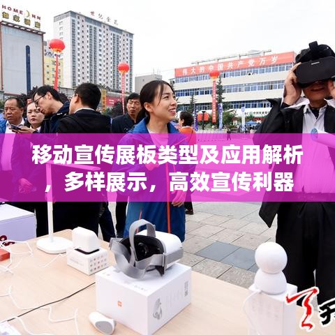 移動宣傳展板類型及應用解析,多樣展示,高效宣傳利器