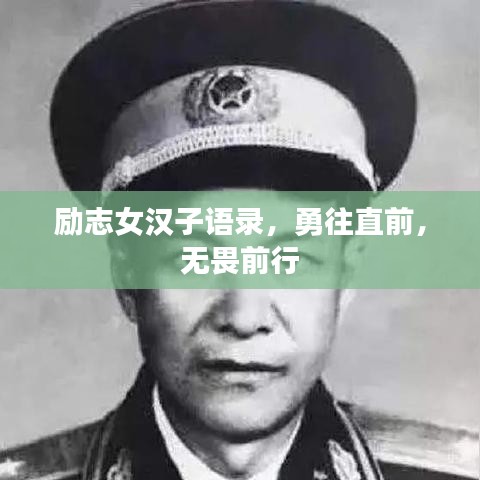 勵志女漢子語錄，勇往直前，無畏前行