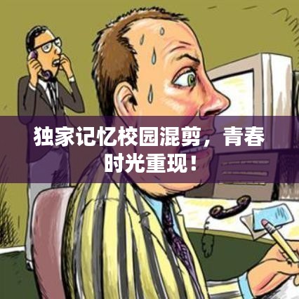 獨家記憶校園混剪,青春時光重現!