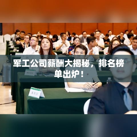 軍工公司薪酬大揭秘，排名榜單出爐！
