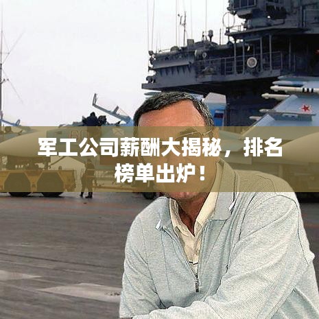 軍工公司薪酬大揭秘,排名榜單出爐!