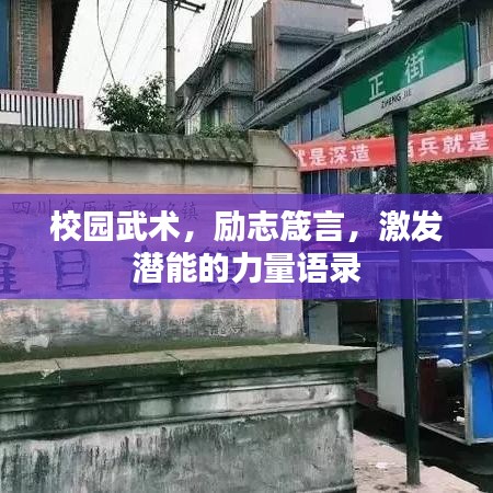 校園武術,勵志箴言,激發潛能的力量語錄