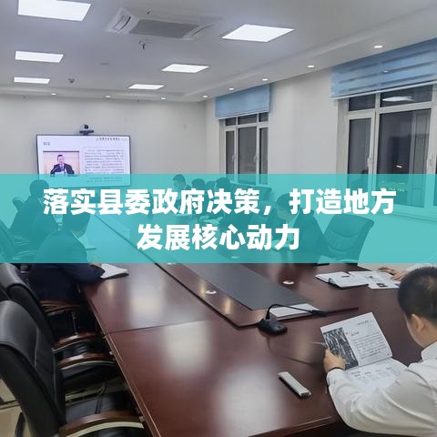 落實縣委政府決策,打造地方發展核心動力