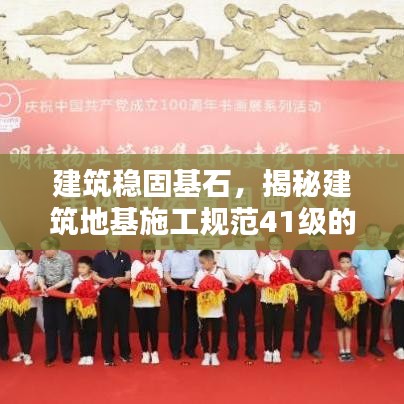 建筑穩固基石,揭秘建筑地基施工規范41級的重要性與關鍵措施