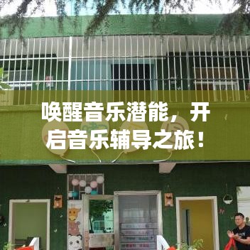 喚醒音樂潛能,開啟音樂輔導之旅!