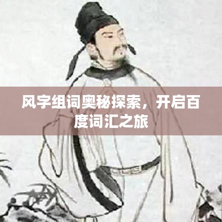 風(fēng)字組詞奧秘探索,開啟百度詞匯之旅