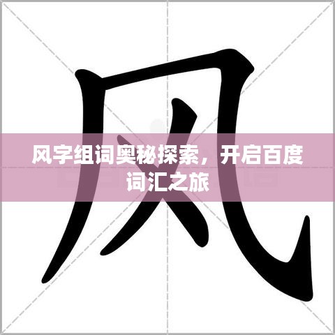 風(fēng)字組詞奧秘探索,開啟百度詞匯之旅