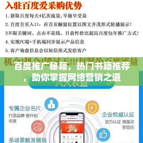 百度推廣秘籍，熱門書籍推薦，助你掌握網絡營銷之道
