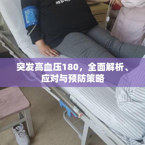 突發高血壓180，全面解析、應對與預防策略