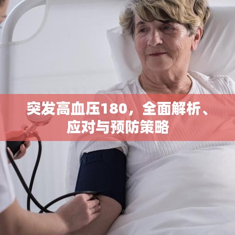 突發高血壓180,全面解析、應對與預防策略