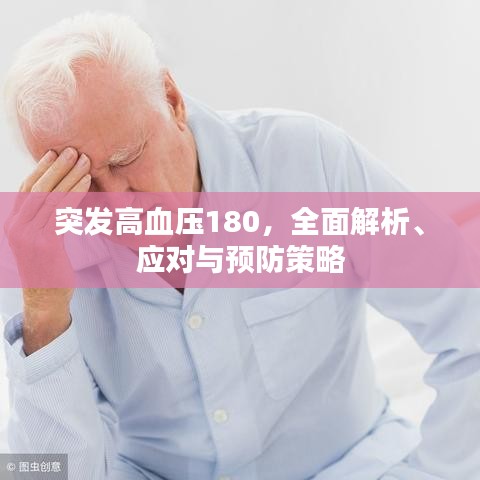 突發高血壓180,全面解析、應對與預防策略