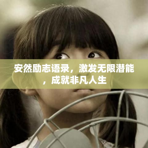 安然勵(lì)志語(yǔ)錄,激發(fā)無(wú)限潛能,成就非凡人生