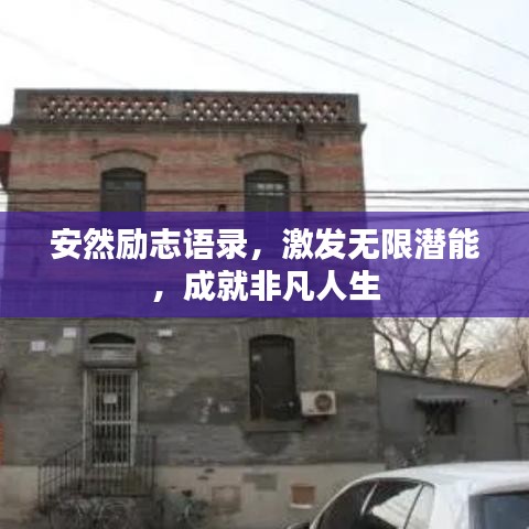 安然勵(lì)志語(yǔ)錄,激發(fā)無(wú)限潛能,成就非凡人生