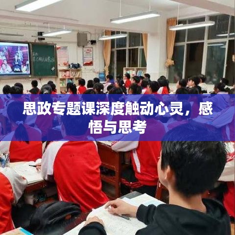 思政專題課深度觸動心靈,感悟與思考