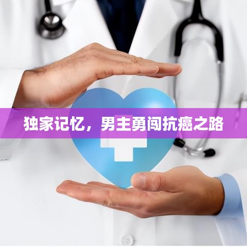 獨家記憶，男主勇闖抗癌之路