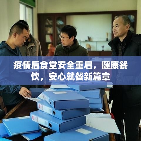 疫情后食堂安全重啟,健康餐飲,安心就餐新篇章