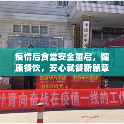 疫情后食堂安全重啟,健康餐飲,安心就餐新篇章