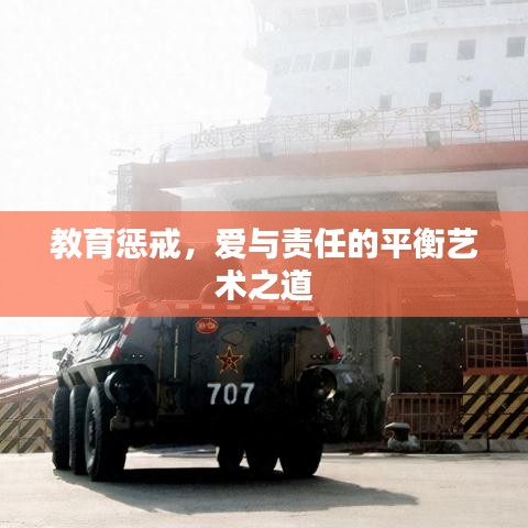 教育懲戒,愛與責(zé)任的平衡藝術(shù)之道