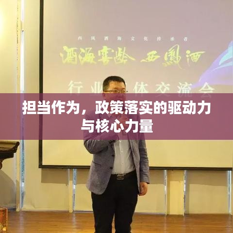 擔當作為,政策落實的驅動力與核心力量