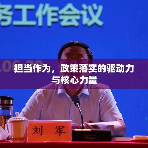 擔當作為,政策落實的驅動力與核心力量